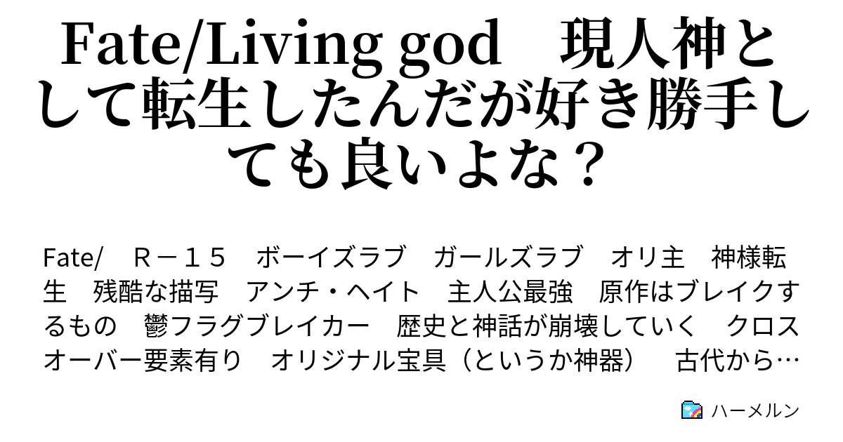 Fate Living God 現人神として転生したんだが好き勝手しても良いよな ハーメルン