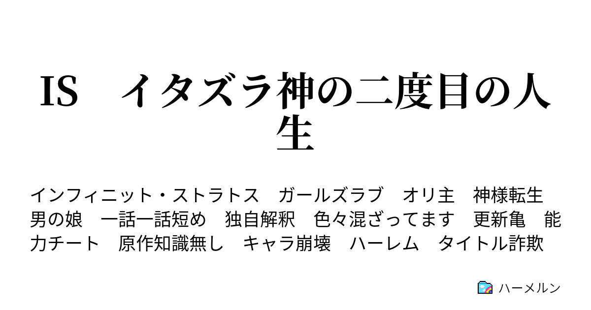 IS イタズラ神の二度目の人生 - ハーメルン Bildidee 