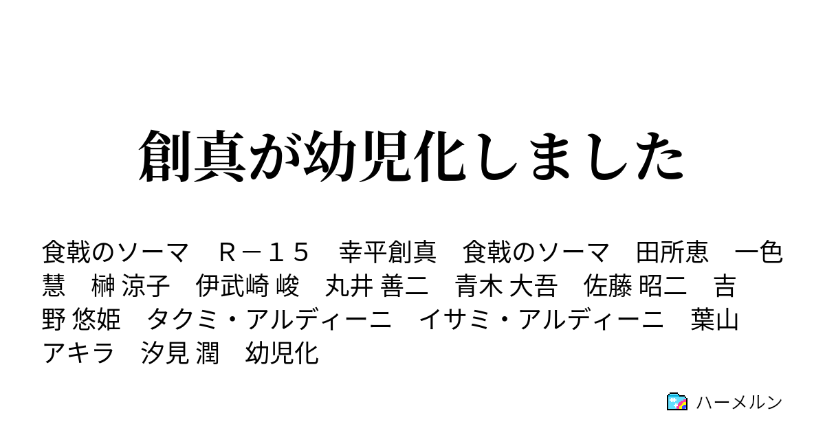 創真が幼児化しました 創真が幼児化しました ハーメルン