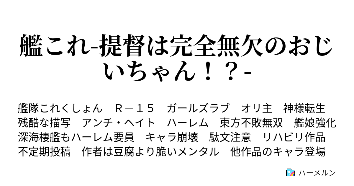 艦これ 提督は完全無欠のおじいちゃん 転生と着任 その名は東方不敗 ハーメルン