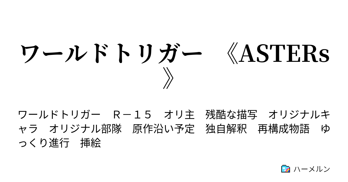 ワールドトリガー Asters キャラクタープロフィール ハーメルン