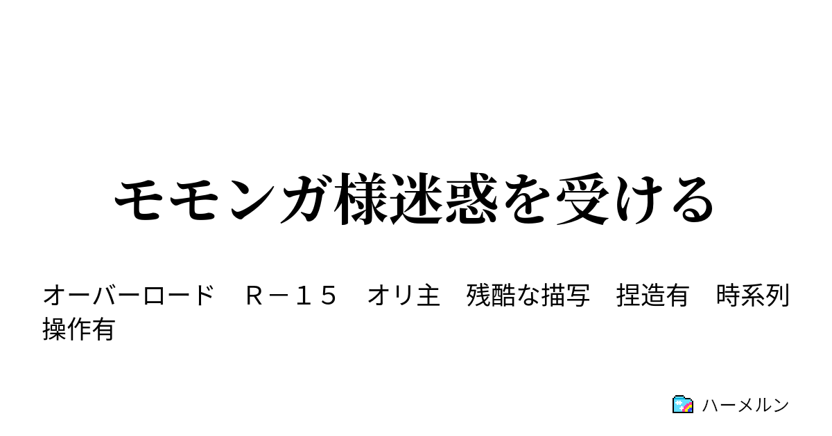 モモンガ様迷惑を受ける ナザリックvs人間種 ハーメルン