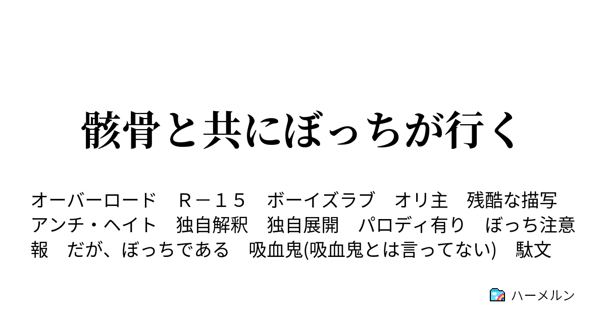 骸骨と共にぼっちが行く ハーメルン