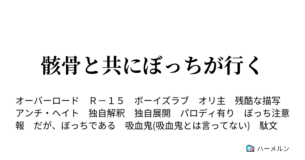 骸骨と共にぼっちが行く 第022話 エ ランテルでの攻防戦 後編 ハーメルン