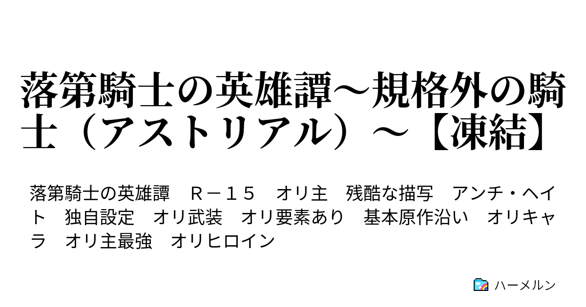 落第騎士の英雄譚 規格外の騎士 アストリアル 凍結 33 人ならざる存在の教え ハーメルン