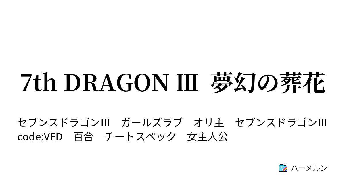 7th Dragon 夢幻の葬花 Code 1 キミはあたしが守るから ハーメルン