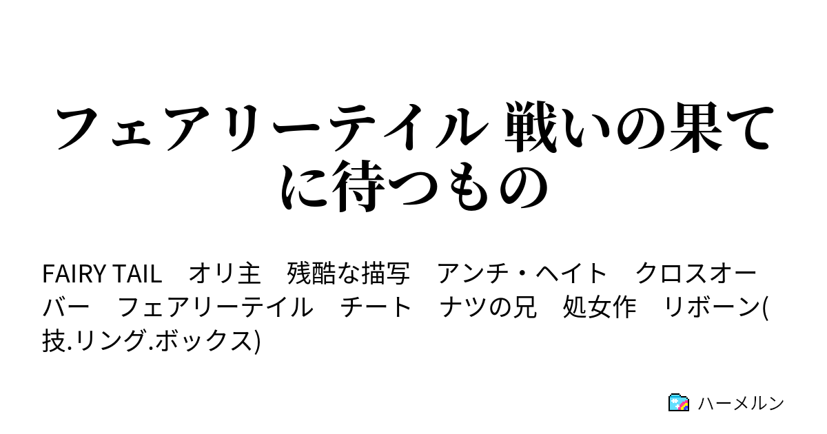 フェアリーテイル 戦いの果てに待つもの ファントム ハーメルン