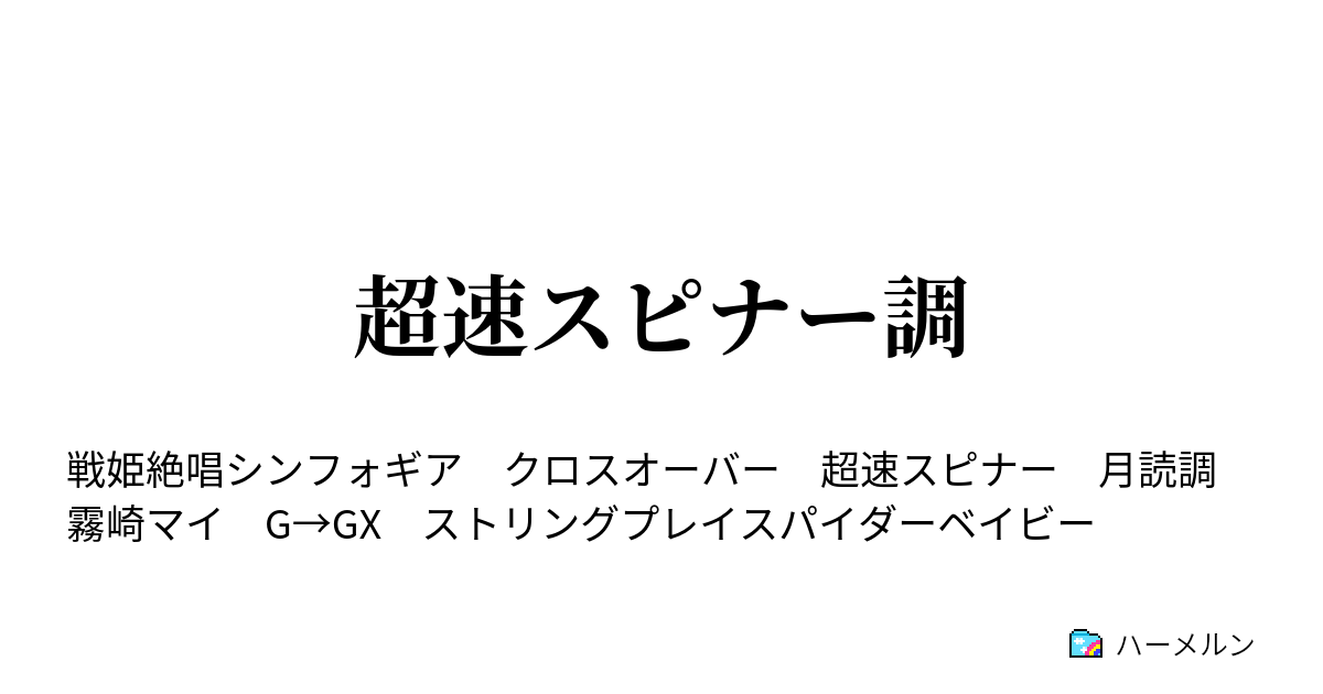 超速スピナー調 調 ヨーヨーに捧げた人生の量こそが ハーメルン