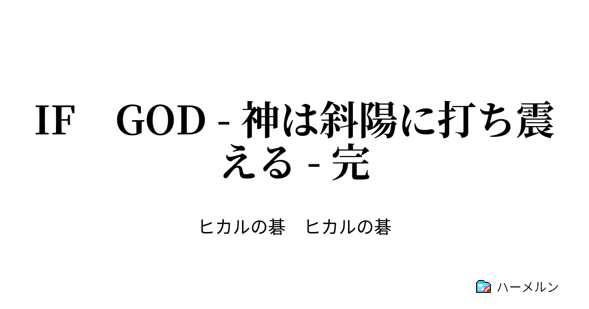 If God 神は斜陽に打ち震える 完 ハーメルン