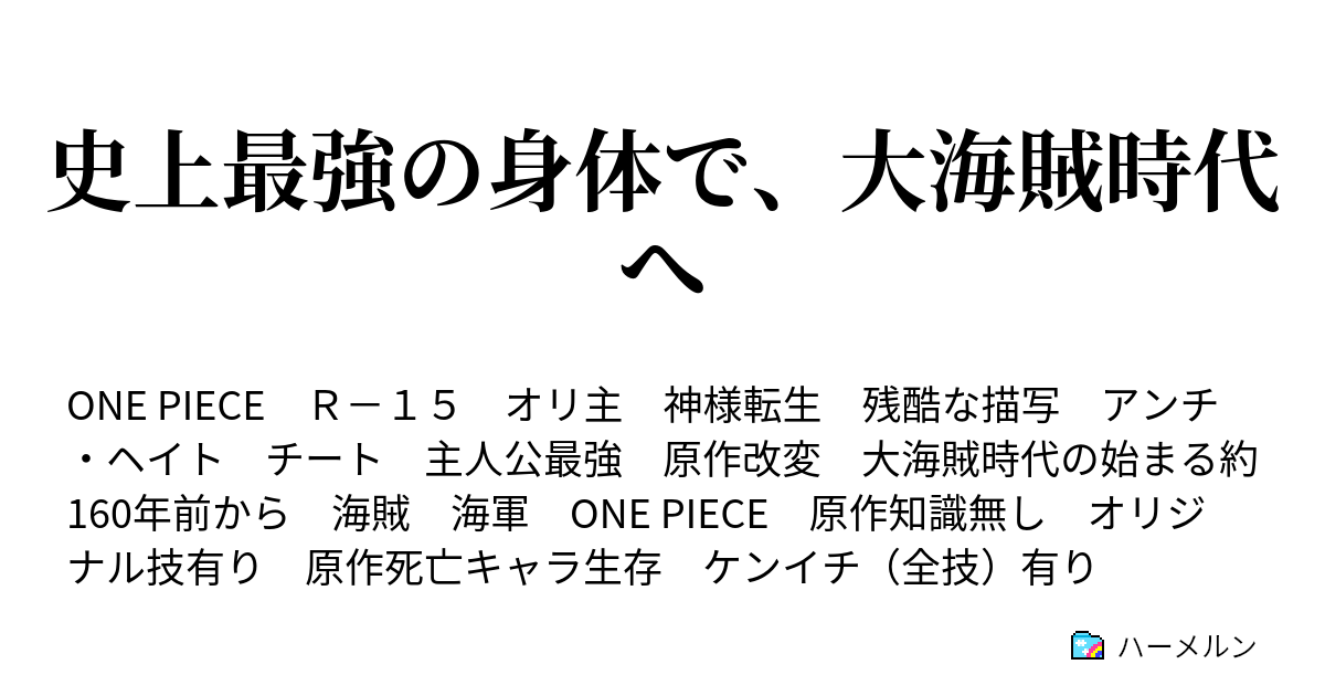 協同 絶対の バーゲン ワンピース 男 主 チート スケジュール 一時停止 ジェム