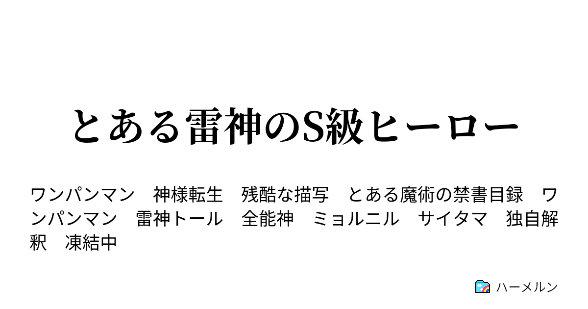 とある雷神のs級ヒーロー 雷神トール ハーメルン