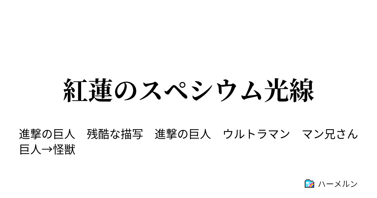 紅蓮のスペシウム光線 M78より使命を帯びて ハーメルン