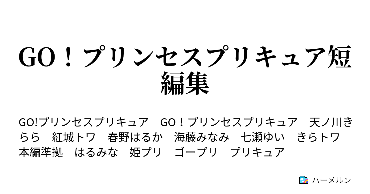 Go プリンセスプリキュア短編集 ハーメルン