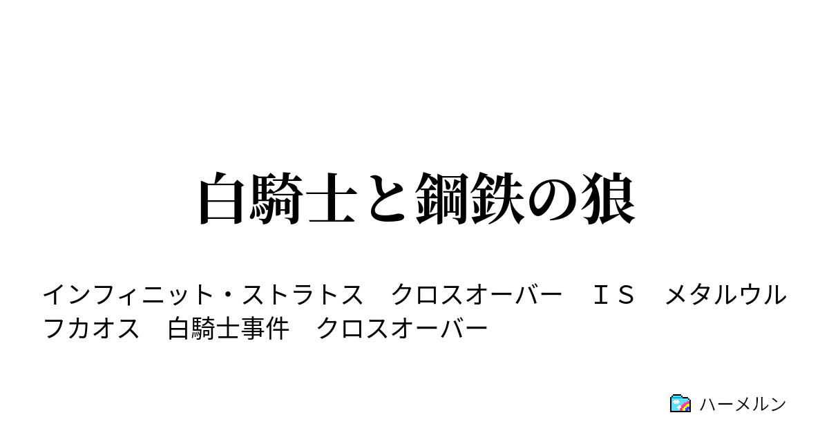 白騎士と鋼鉄の狼 白騎士と鋼鉄の狼 ハーメルン