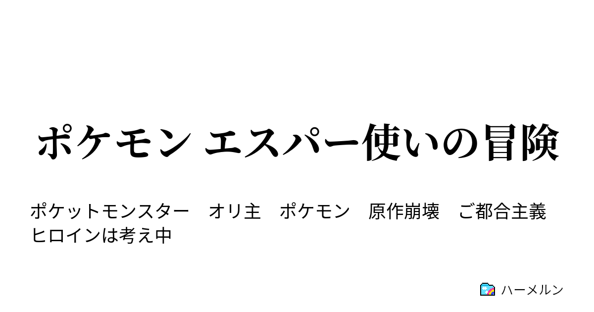 ポケモン エスパー使いの冒険 ハーメルン