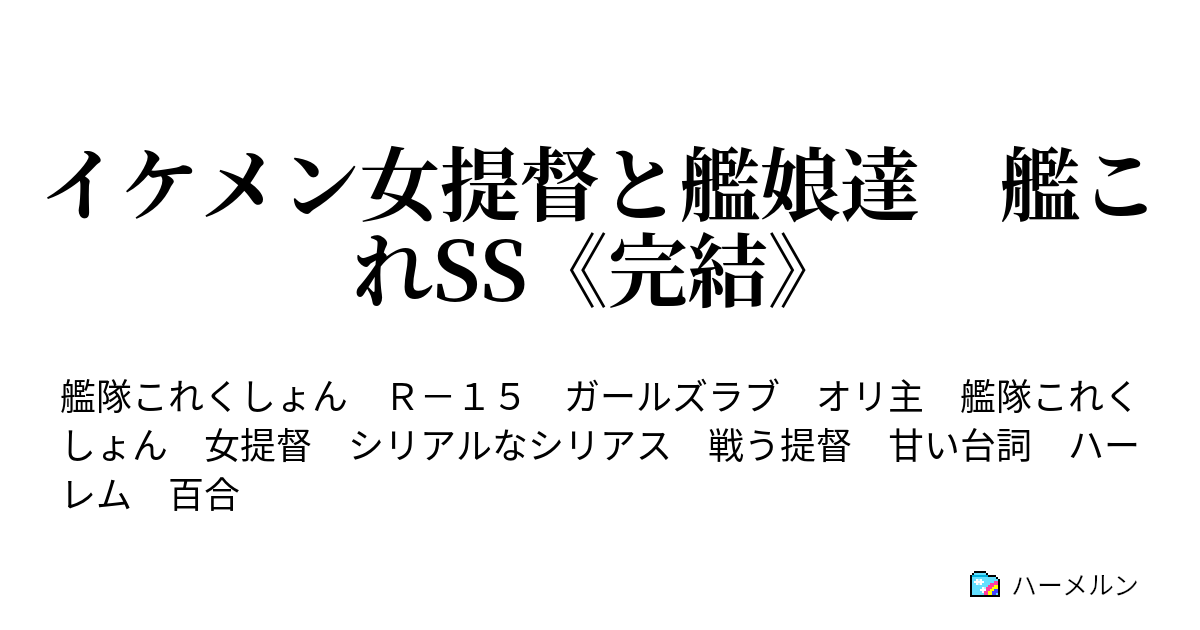 イケメン女提督と艦娘達 艦これss 完結 ハーメルン