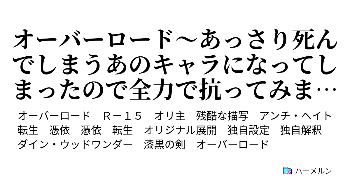 オーバーロード あっさり死んでしまうあのキャラになってしまったので全力で抗ってみます プロローグ ハーメルン