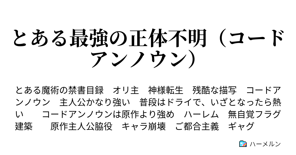 とある最強の正体不明 コードアンノウン ハーメルン