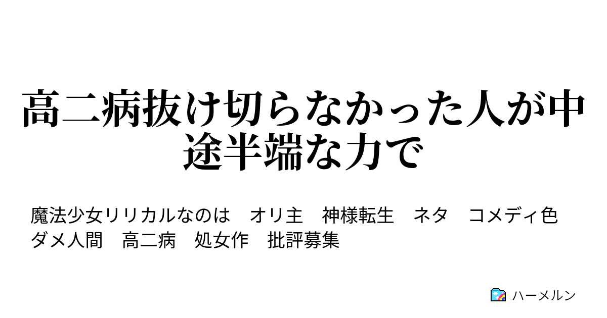 高二病抜け切らなかった人が中途半端な力で ハーメルン