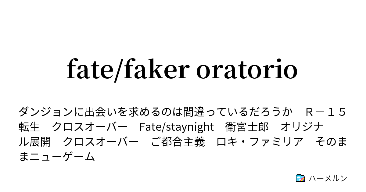 Fate Faker Oratorio 同調開始 トレース オン ハーメルン
