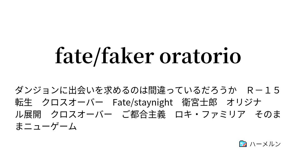 Fate Faker Oratorio ハーメルン