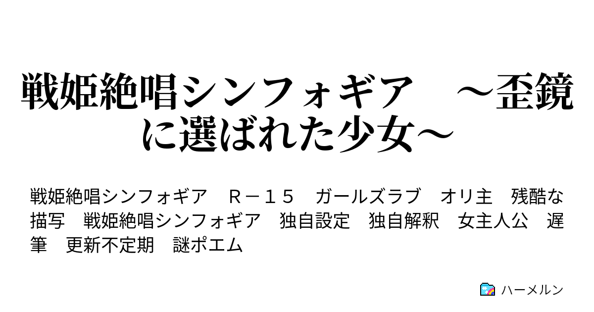 戦姫絶唱シンフォギア 歪鏡に選ばれた少女 Episode 19 銃と 拳と 剣と ハーメルン