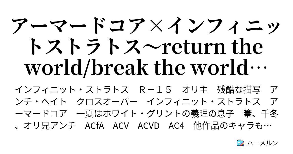 アーマードコア インフィニットストラトス Return The World Break The World プロローグ 3 黒い鳥は世界を超える ハーメルン