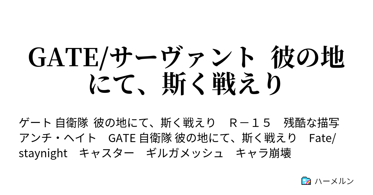 Gate サーヴァント 彼の地にて 斯く戦えり 7 これが これが妾の初陣だと云うのか ハーメルン