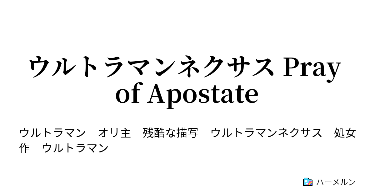 ウルトラマンネクサス Pray Of Apostate 第0話 Prolog 契約 ハーメルン