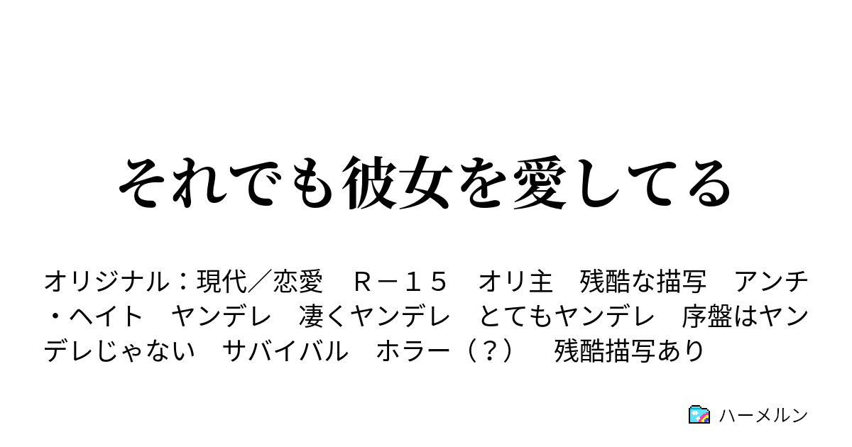 それでも彼女を愛してる ハーメルン