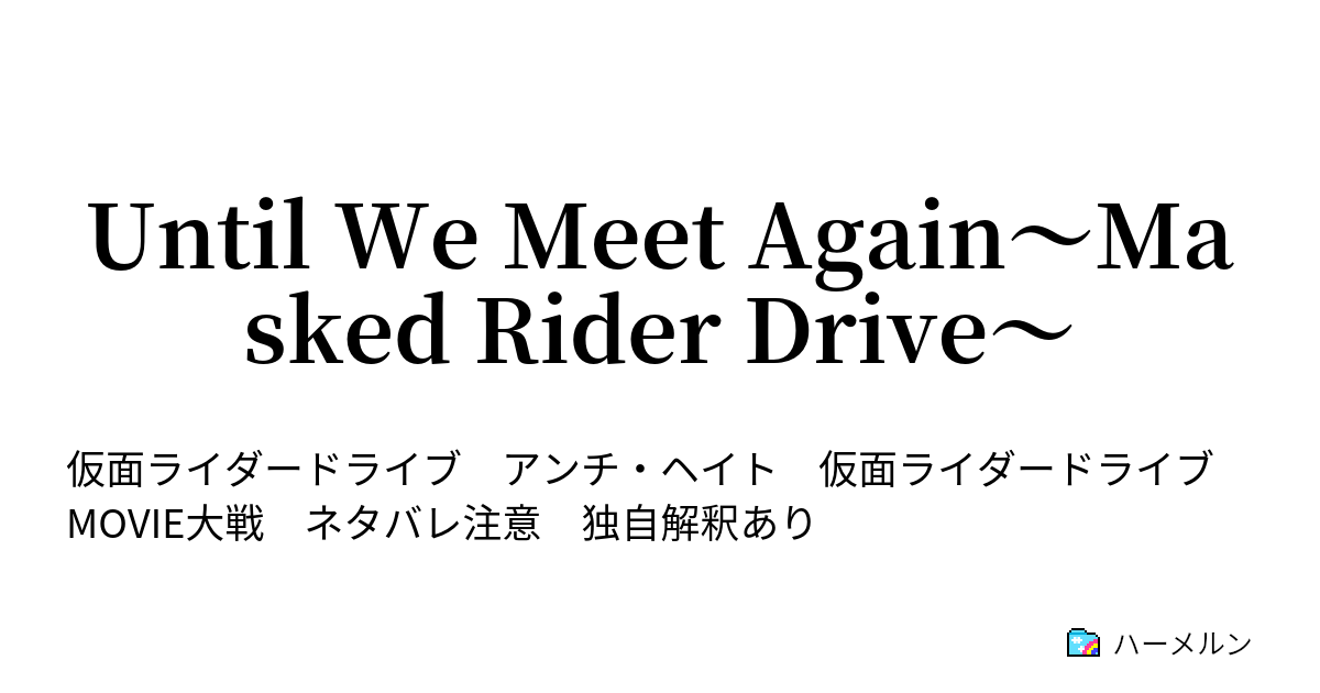 Until We Meet Again Masked Rider Drive Until We Meet Again Masked Rider Drive ハーメルン