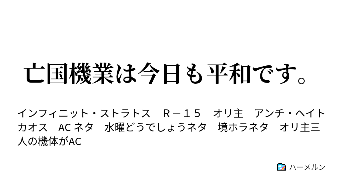 亡国機業は今日も平和です ハーメルン