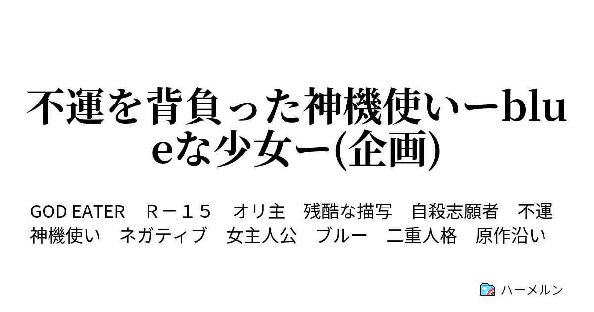 不運を背負った神機使いーblueな少女ー 企画 不運を背負った神機使いーblueな少女ー 企画 ハーメルン