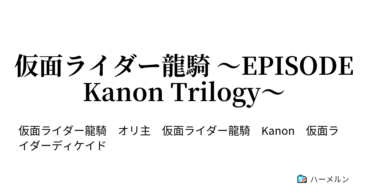 仮面ライダー龍騎 Episode Kanon Trilogy 異世界 ハーメルン