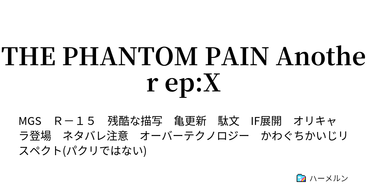The Phantom Pain Another Ep X 用語解説 ハーメルン