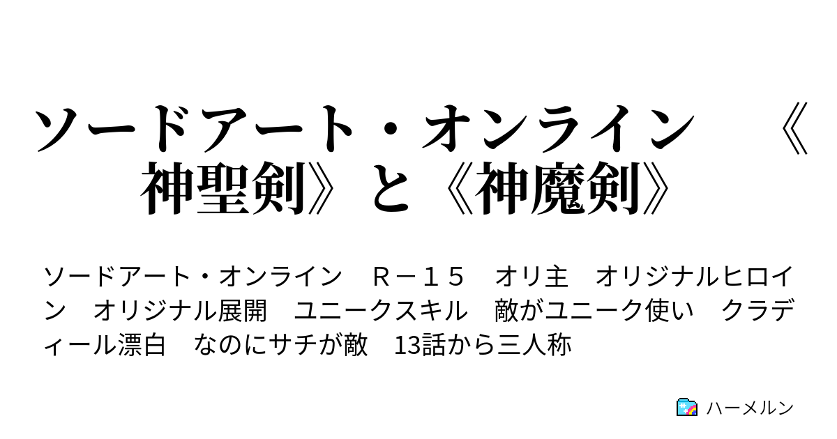 ソードアート オンライン 神聖剣 と 神魔剣 はじまりの日4 ハーメルン