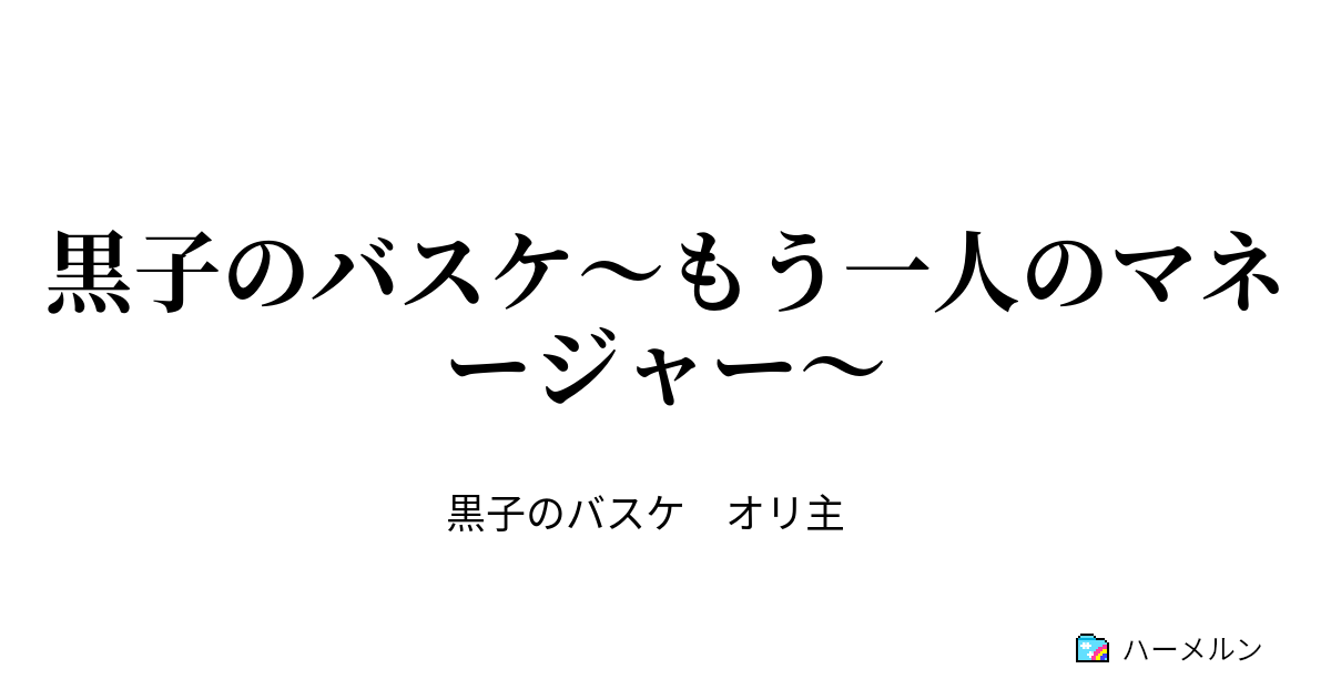 黒子のバスケ もう一人のマネージャー 黒子テツヤとの出会い ハーメルン