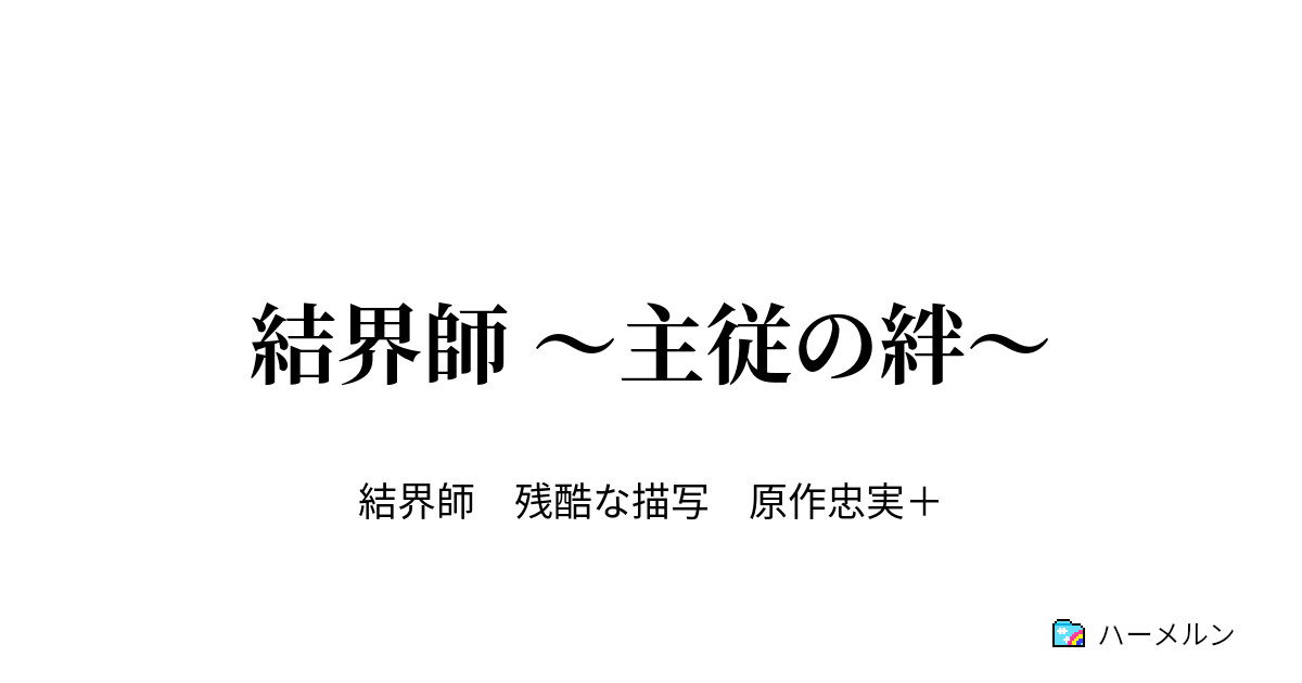 結界師 主従の絆 始まり ハーメルン