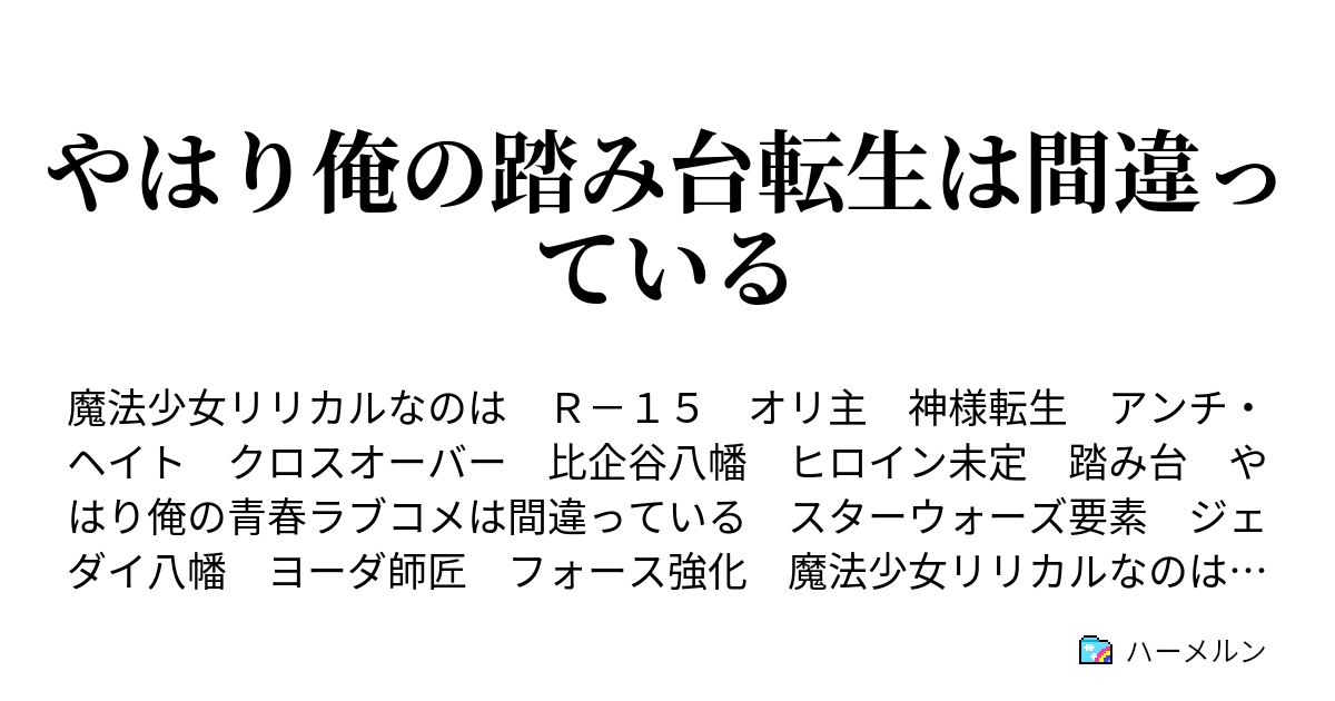 直面する 蜂 超高層ビル やはり俺の踏み台転生は間違っている Anela Ashiya Jp