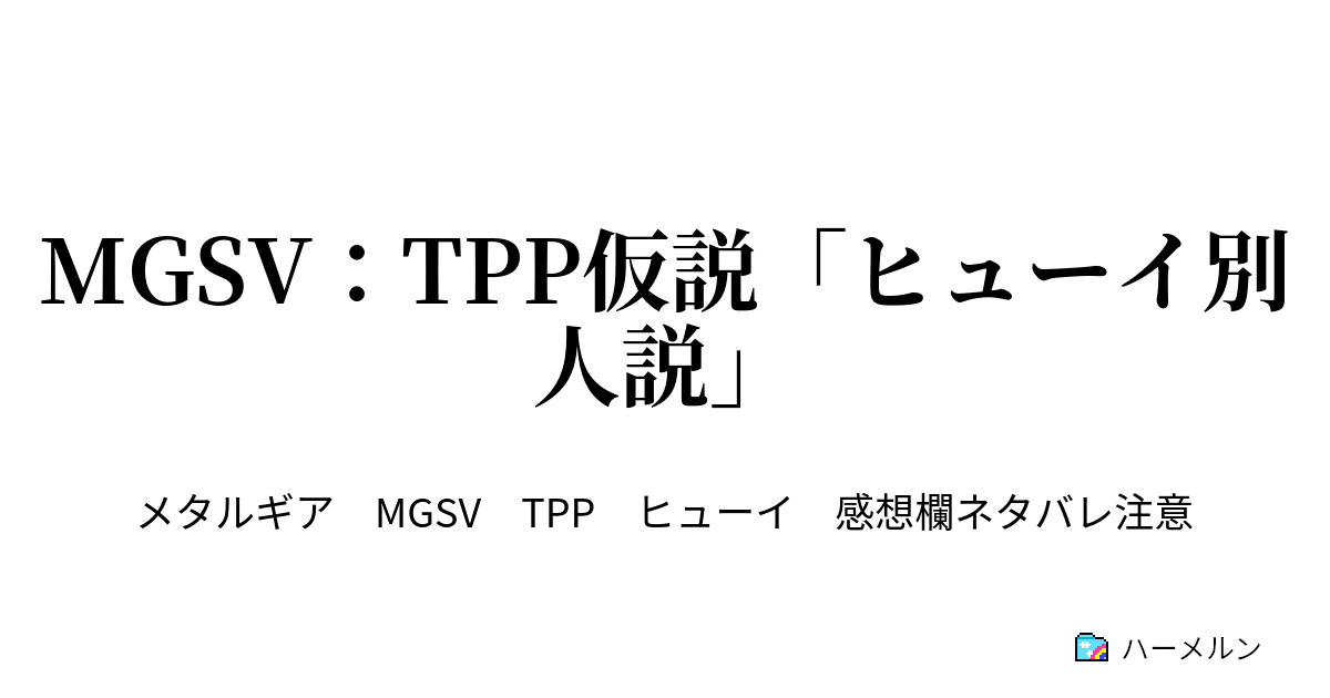 Mgsv Tpp仮説 ヒューイ別人説 Mgsv Tpp仮説 ヒューイ別人説 ハーメルン