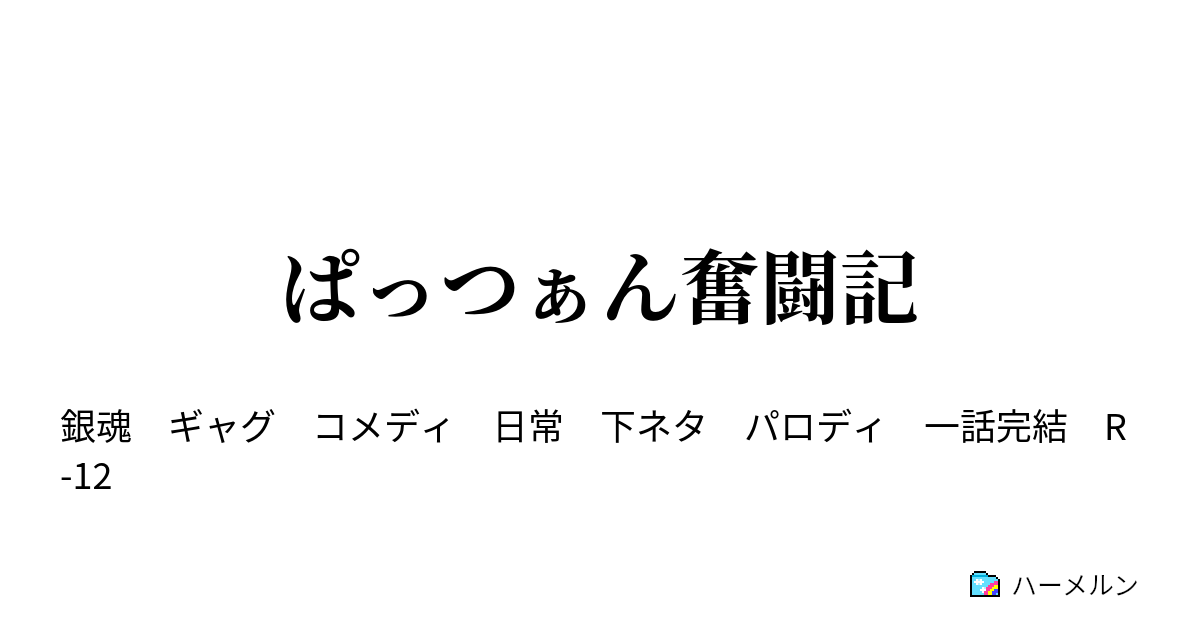 ぱっつぁん奮闘記 男は黙って日曜大工 ハーメルン