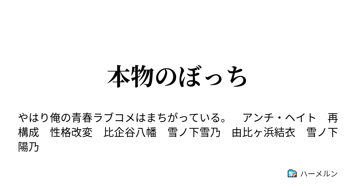 本物のぼっち ハーメルン