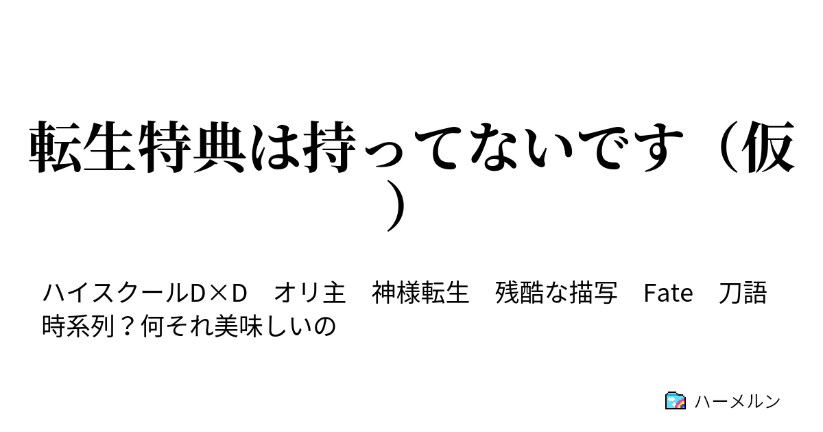 転生特典は持ってないです 仮 其方に ハーメルン