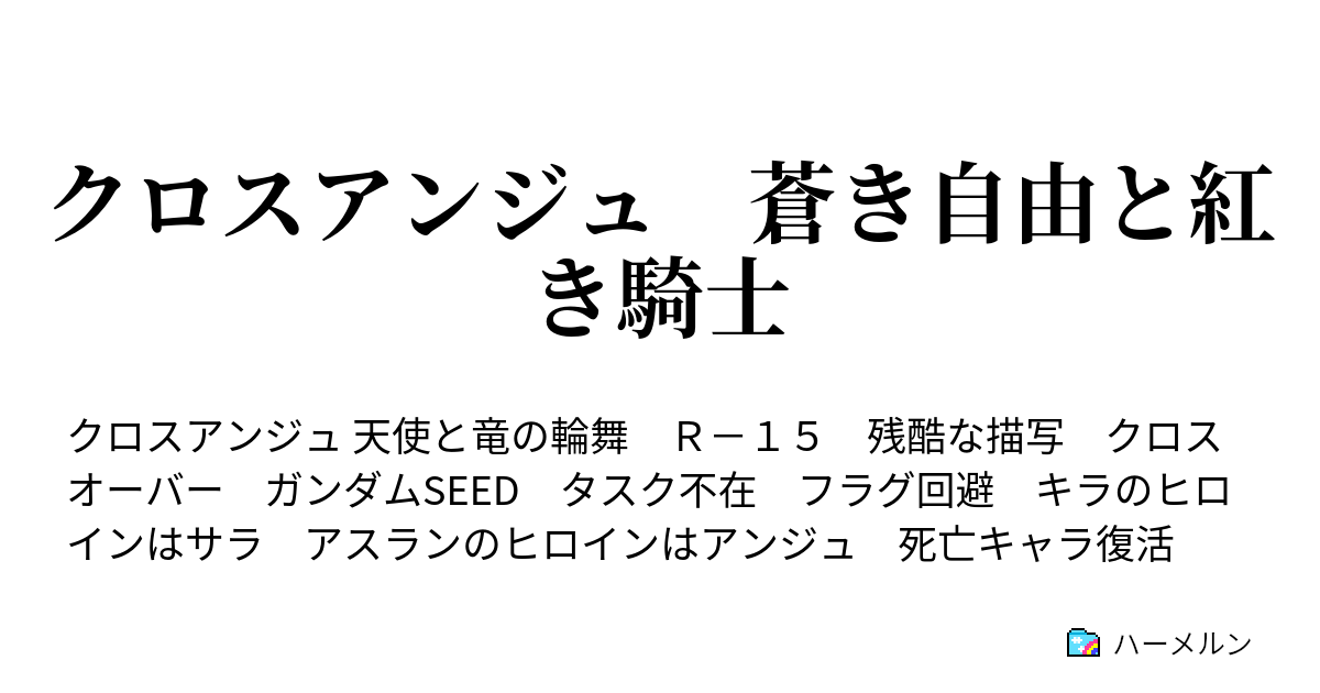 クロスアンジュ 蒼き自由と紅き騎士 ハーメルン