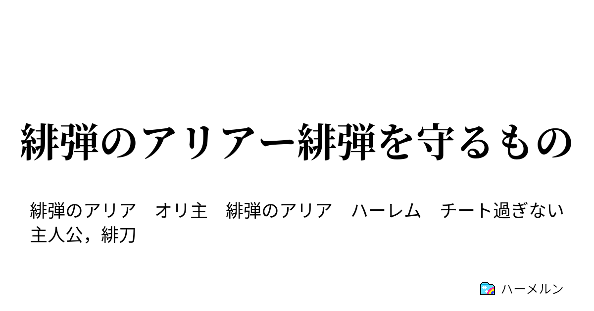 緋弾のアリアー緋弾を守るもの ハーメルン