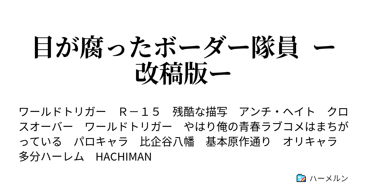 目が腐ったボーダー隊員 ー改稿版ー 3話 ようやく 彼は師匠から認められる ハーメルン