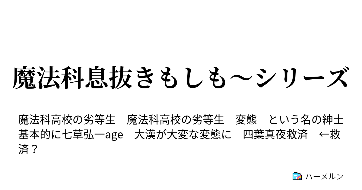 魔法科息抜きもしも シリーズ もしも大漢の魔法師が変態という名の紳士だったら ハーメルン