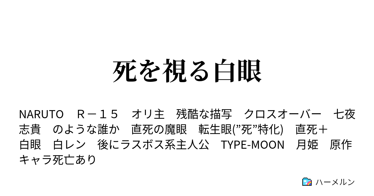 死を視る白眼 直死と万華鏡 下 ハーメルン