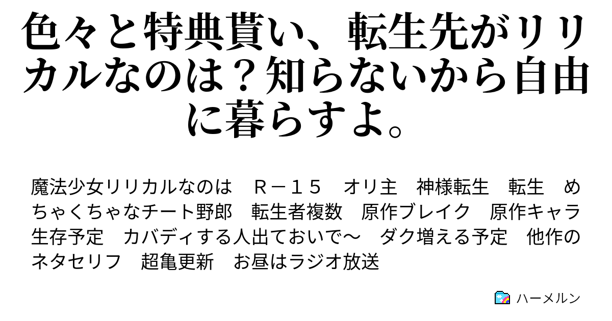 色々と特典貰い 転生先がリリカルなのは 知らないから自由に暮らすよ ハーメルン