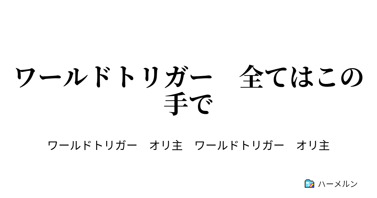 ワールドトリガー 全てはこの手で 設定 ハーメルン